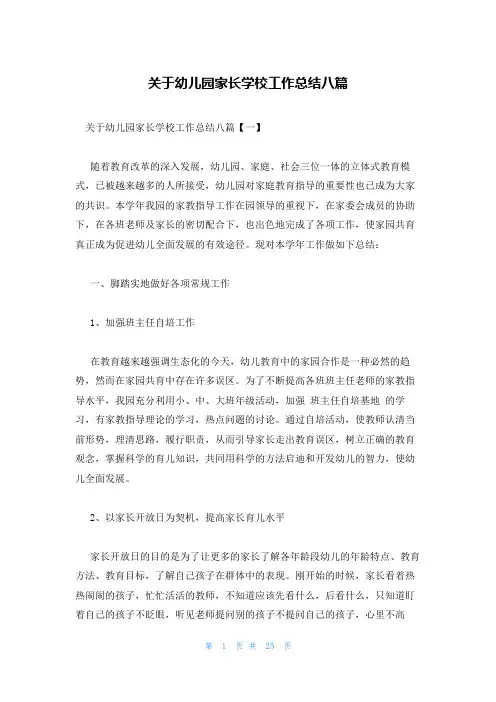 关于幼儿园家长学校工作总结八篇