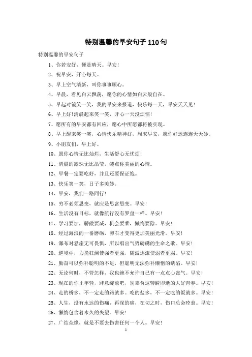 特别温馨的早安句子110句