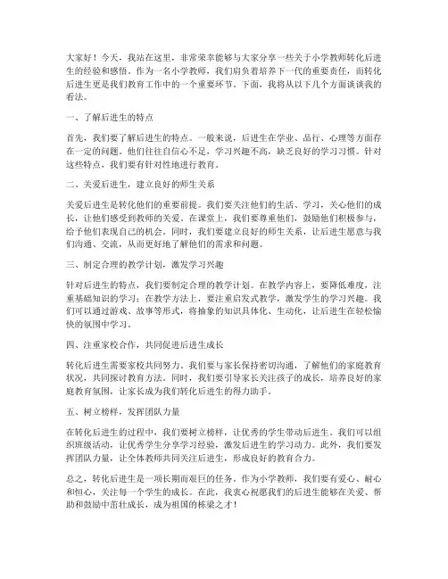小学教师转化后进生发言稿