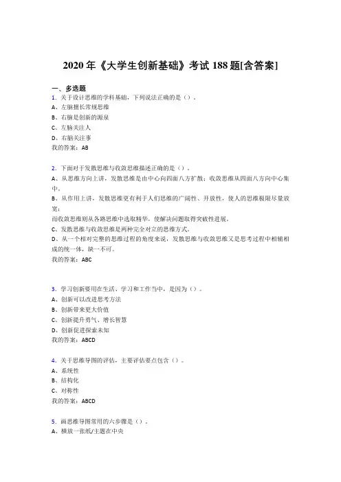 最新2020年《大学生创新基础》考核复习题库完整版(含标准答案)