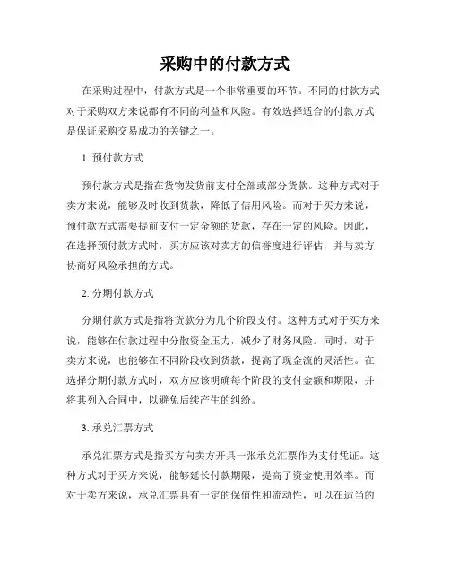 采购中的付款方式