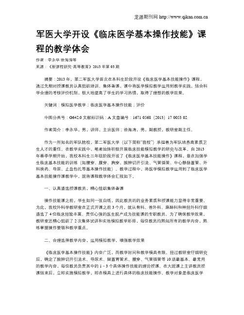 军医大学开设《临床医学基本操作技能》课程的教学体会