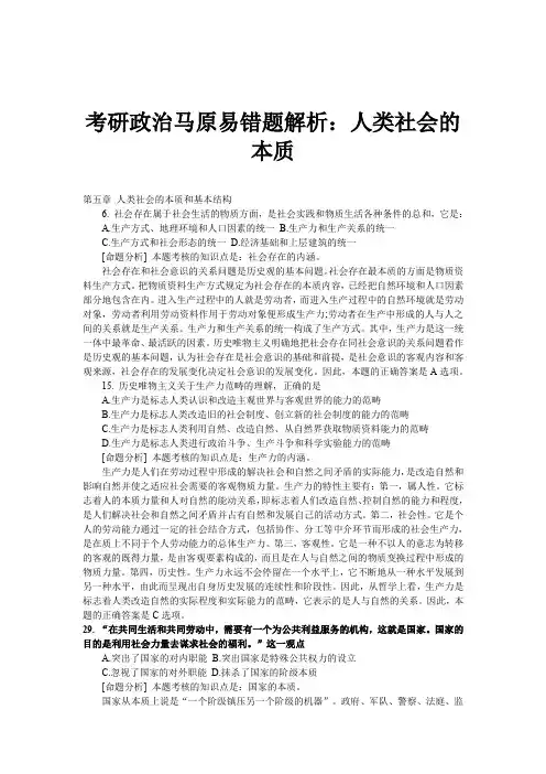 考研政治马原易错题解析人类社会的本质