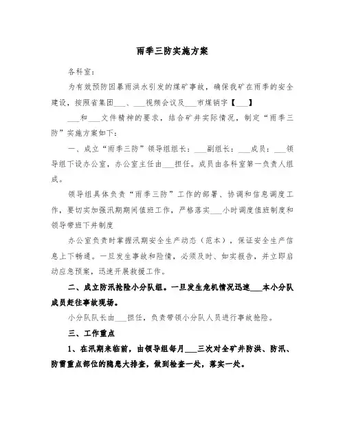 雨季三防实施方案(3篇)