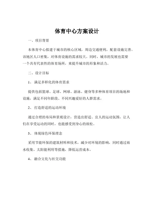 体育中心方案设计