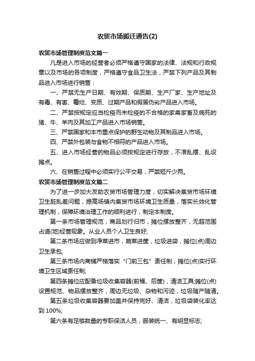 农贸市场搬迁通告（2）