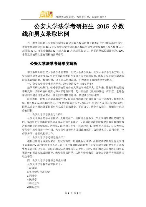 公安大学法学考研招生2015分数线和男女录取比例