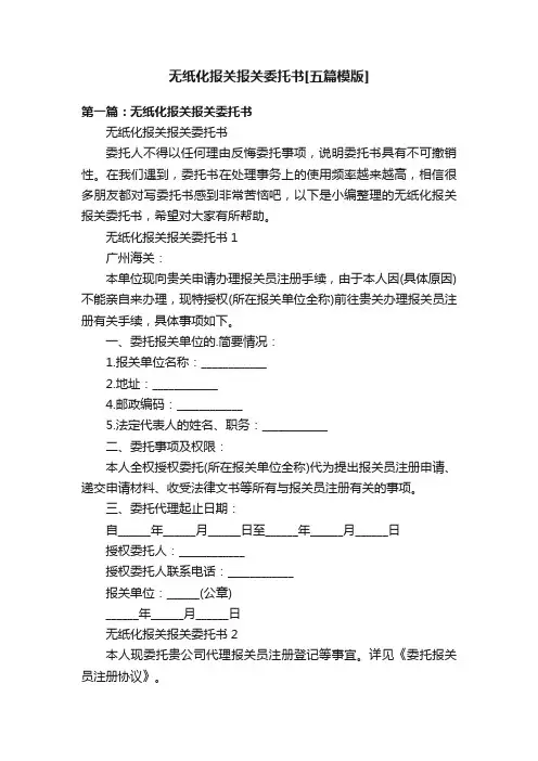 无纸化报关报关委托书[五篇模版]