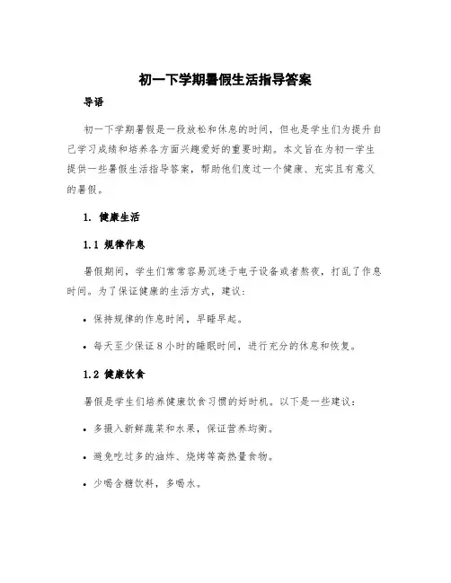 初一下学期暑假生活指导答案