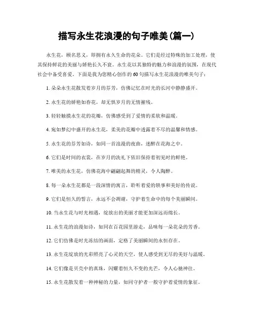描写永生花浪漫的句子唯美(精选合集2篇)