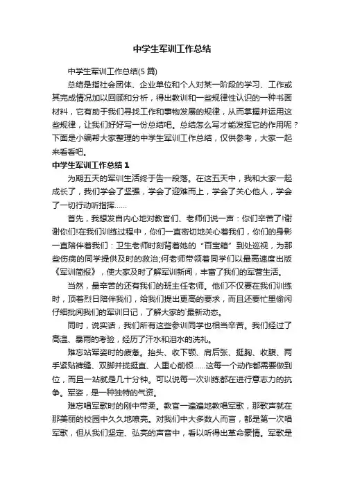 中学生军训工作总结（5篇）