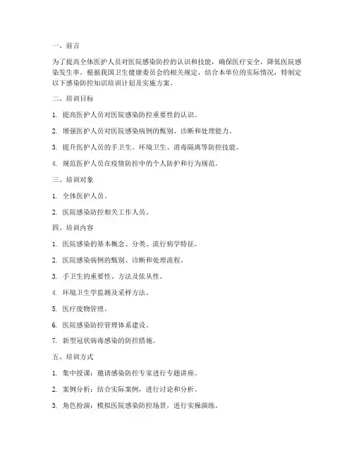 感染防控知识培训计划及实施方案