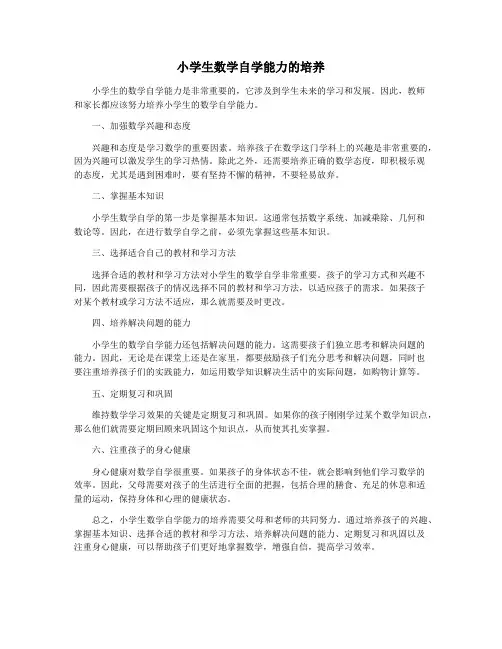 小学生数学自学能力的培养