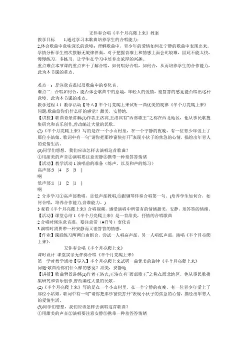 《无伴奏合唱《半个月亮爬上来》教案》初中音乐粤教花城课标版八年级下册教案