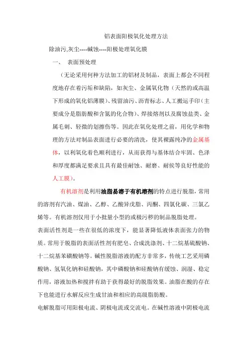 铝表面阳极氧化处理方法