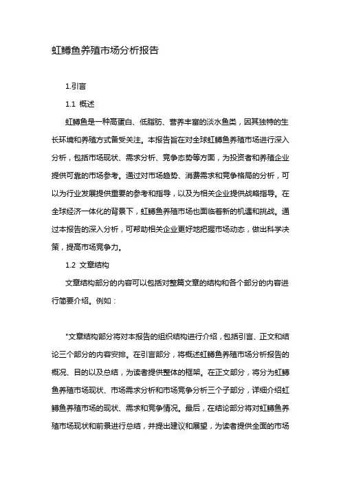 虹鳟鱼养殖市场分析报告