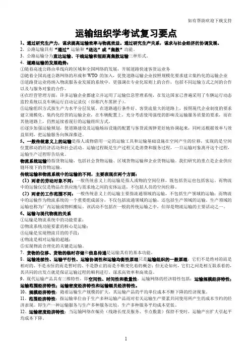 运输组织学考试复习