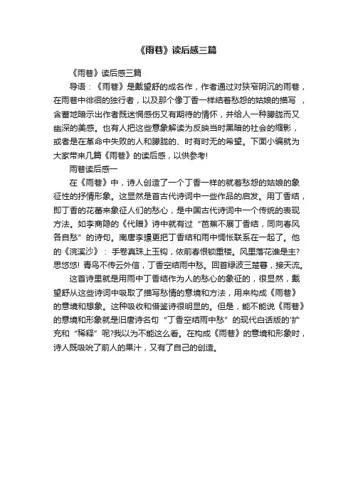 《雨巷》读后感三篇