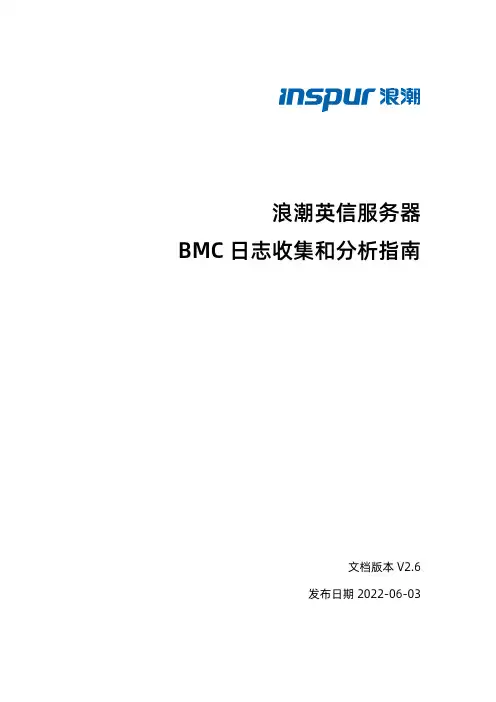 浪潮英信服务器 BMC 日志收集和分析指南说明书