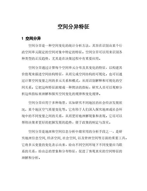 空间分异特征