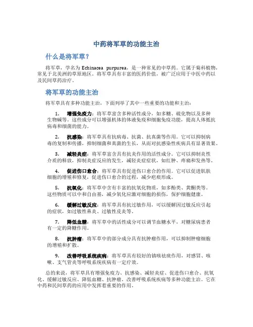 中药将军草的功能主治