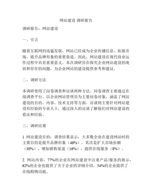 网站建设 调研报告
