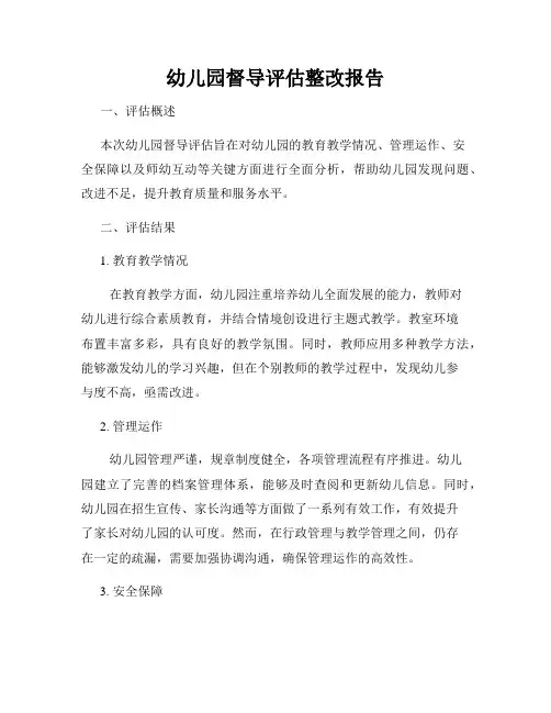 幼儿园督导评估整改报告