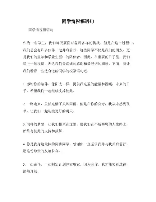 同学情祝福语句