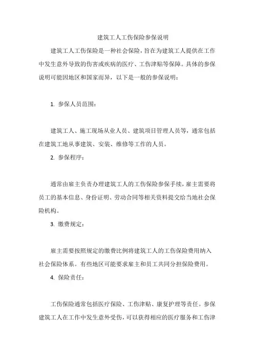 建筑工人工伤保险参保说明