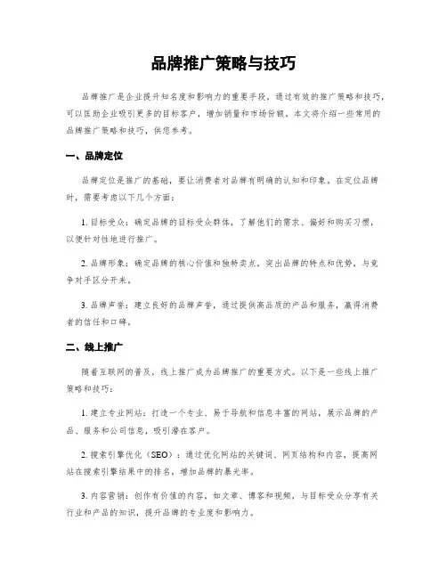品牌推广策略与技巧