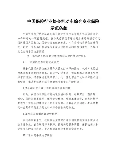 中国保险行业协会机动车综合商业保险示范条款