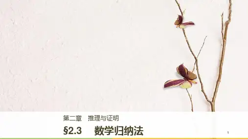 高中数学 第二章 推理与证明 2.3 数学归纳法课件 新人教B版选修2-2.pptx