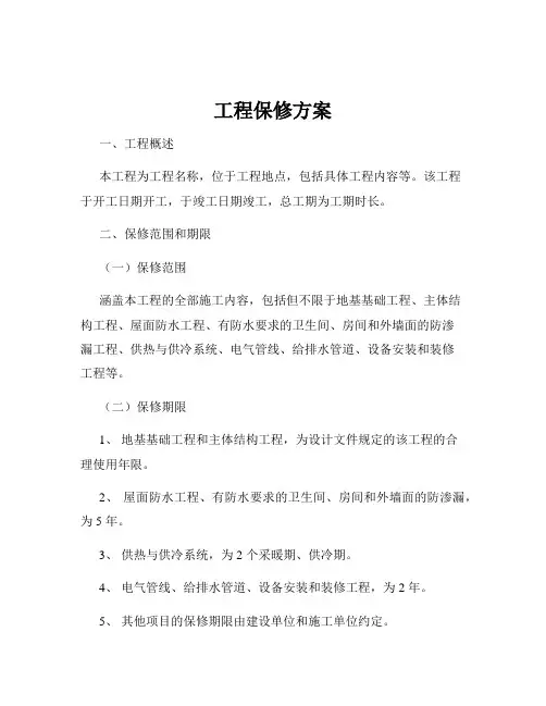 工程保修方案