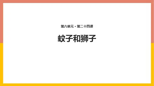 最新统编人教版七年级语文上册《蚊子和狮子》教学课件