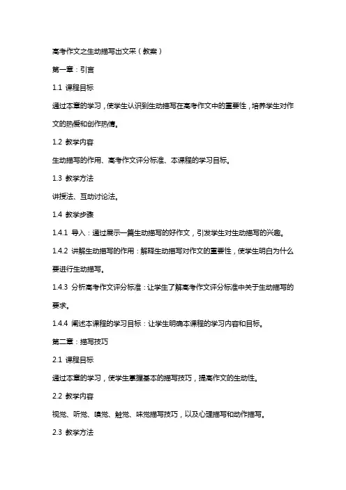 高考作文之生动描写出文采(教案)(网友来稿)教案