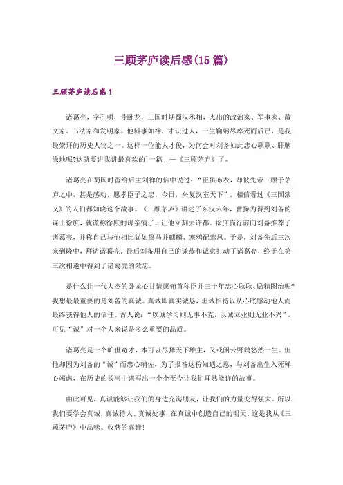 三顾茅庐读后感(15篇)_3