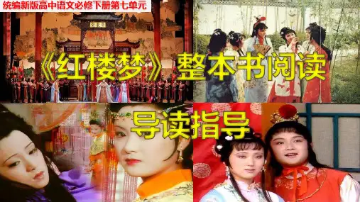 《红楼梦》整本书阅读   课件 统编版高中语文必修下册