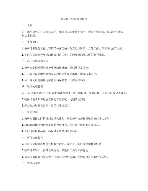 公司环卫绿化管理制度