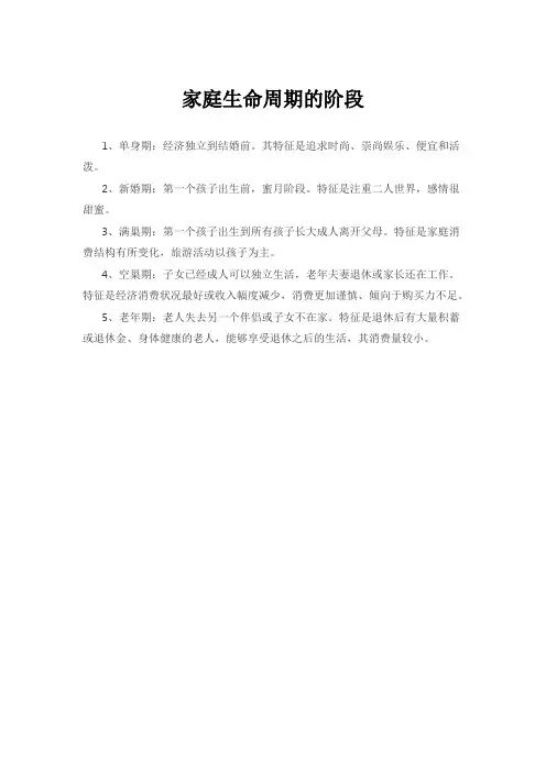 家庭生命周期的阶段