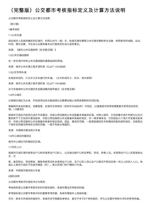 （完整版）公交都市考核指标定义及计算方法说明