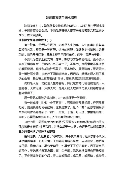 池莉散文熬至滴水成珠