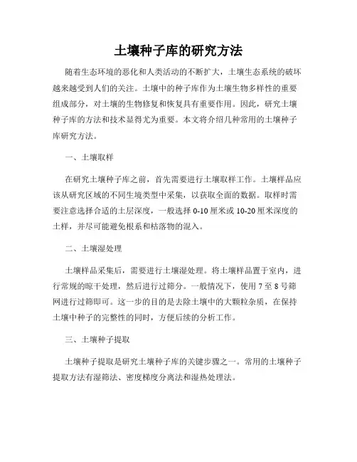 土壤种子库的研究方法