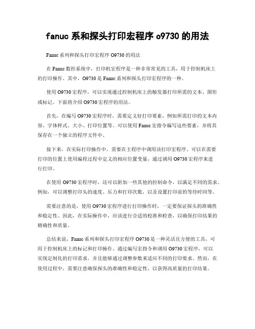 fanuc系和探头打印宏程序o9730的用法