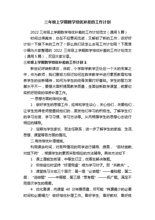 2022三年级上学期数学培优补差的工作计划范文（通用5篇）
