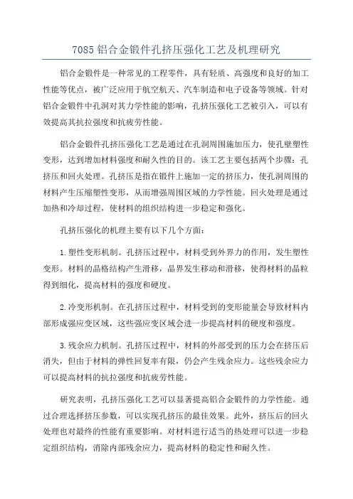 7085铝合金锻件孔挤压强化工艺及机理研究