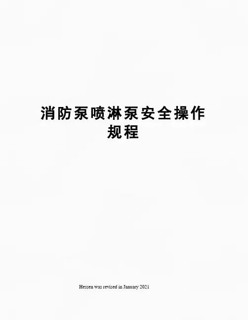 消防泵喷淋泵安全操作规程