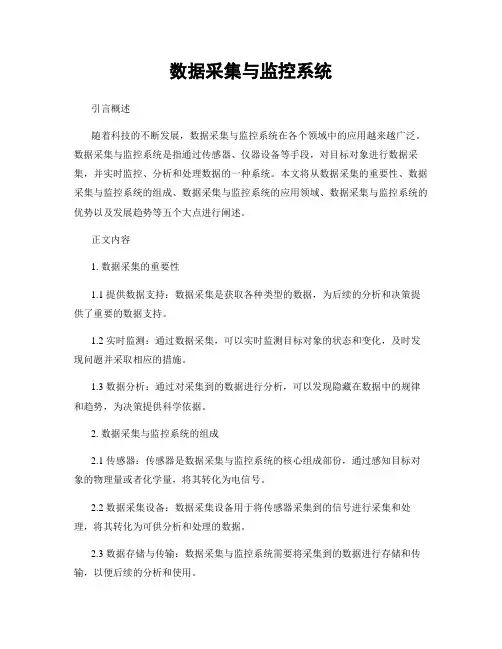 数据采集与监控系统