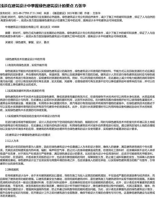 浅谈在建筑设计中掌握绿色建筑设计的要点方张华