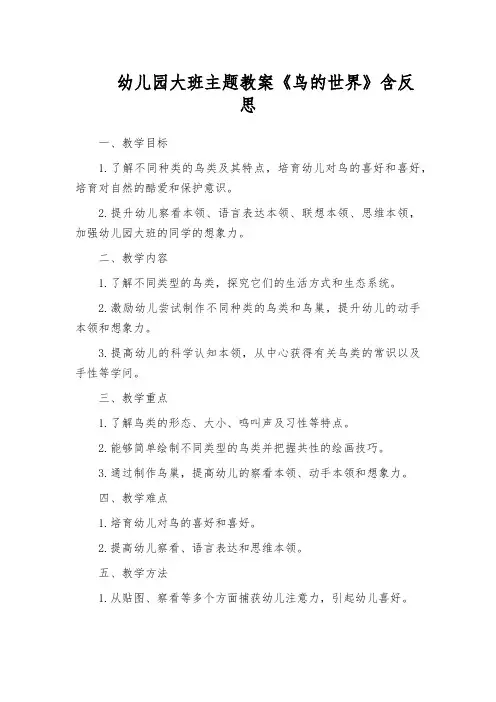 幼儿园大班主题教案《鸟的世界》含反思