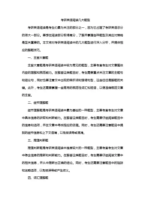 考研英语阅读几大题型